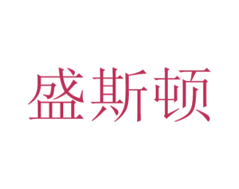 盛斯顿 第14类珠宝钟表商标图样