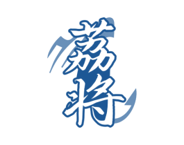 荔将 第28类体育玩具商标图样