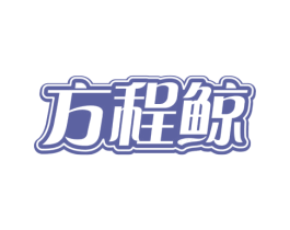 方程鲸 第9类科学仪器商标图样