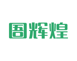 圄辉煌 第11类家用电器商标图样