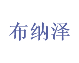 布纳泽 第25类服装鞋帽商标图样