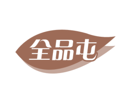 全品屯 第30类小食配料商标图样