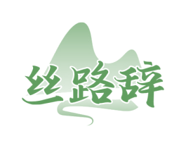 丝路辞 第30类小食配料商标图样