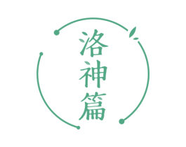 洛神篇 第3类化妆品商标图样