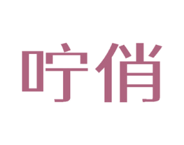 咛俏 第3类化妆品商标图样