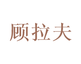 顾拉夫 第25类服装鞋帽商标图样