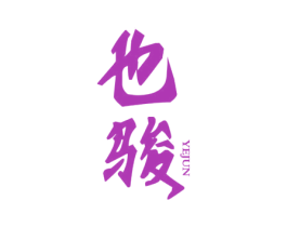 也骏 第12类运输工具商标图样