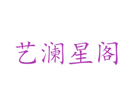 艺澜星阁 第20类家具商标图样