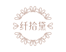 纤拾黛 第29类食品商标图样