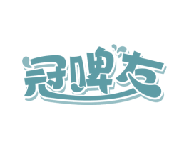 冠啤友 第32类啤酒饮料商标图样