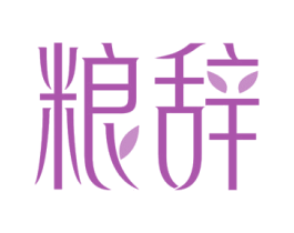 粮辞 第43类餐饮酒店商标图样