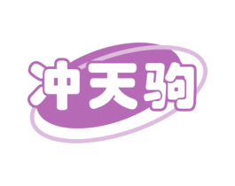 冲天驹 第12类运输工具商标图样