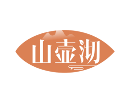 山壶沏 第30类小食配料商标图样