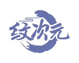 纹次元 第44类医疗园艺商标图样