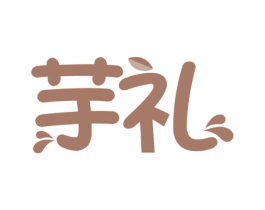 芋礼 第43类餐饮酒店商标图样