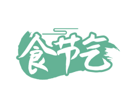 食节气 第43类餐饮酒店商标图样
