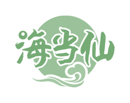 海当仙 第43类餐饮酒店商标图样