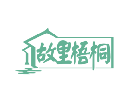 故里梧桐 第43类餐饮酒店商标图样