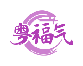 粤福气 第43类餐饮酒店商标图样