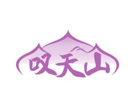 叹天山 第43类餐饮酒店商标图样