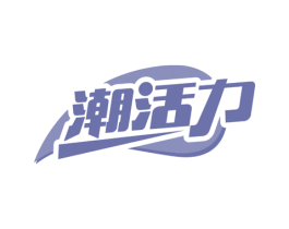 潮活力 第43类餐饮酒店商标图样