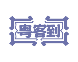 粤客到 第43类餐饮酒店商标图样