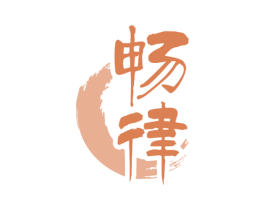 畅律 第43类餐饮酒店商标图样
