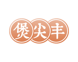 煲尖丰 第43类餐饮酒店商标图样