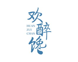 欢醉馋 第43类餐饮酒店商标图样