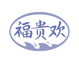 福贵欢 第33类酒商标图样