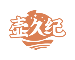 壶久纪 第33类酒商标图样