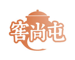 窖尚屯 第33类酒商标图样