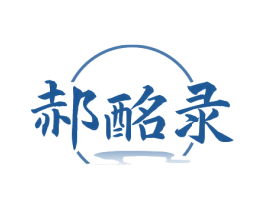 郝酩录 第33类酒商标图样