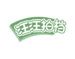 汪汪拍档 第31类水果花木商标图样