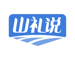 山礼说 第31类水果花木商标图样