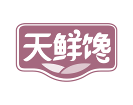 天鲜馋 第30类小食配料商标图样