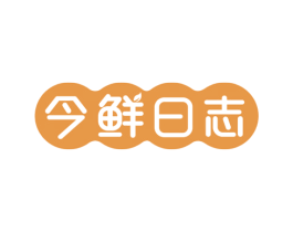 今鲜日志 第30类小食配料商标图样