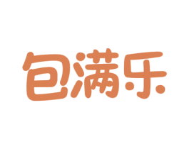 包满乐 第30类小食配料商标图样