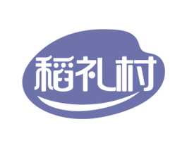 稻礼村 第30类小食配料商标图样