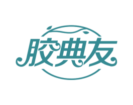 胶典友 第30类小食配料商标图样