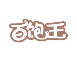 百饱王 第30类小食配料商标图样
