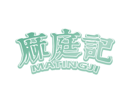 麻庭记 第30类小食配料商标图样