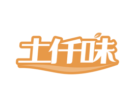 土仟味 第30类小食配料商标图样