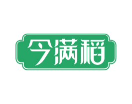 今满稻 第30类小食配料商标图样