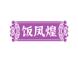饭凤煌 第30类小食配料商标图样