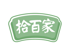 拾百家 第29类食品商标图样