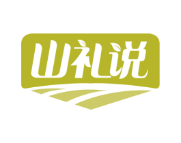 山礼说 第29类食品商标图样