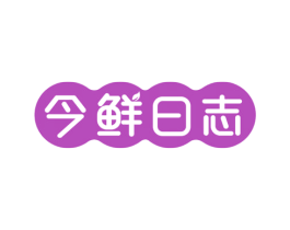 今鲜日志 第29类食品商标图样