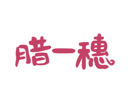 腊一穗 第29类食品商标图样