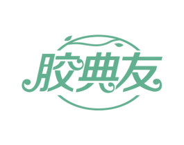 胶典友 第29类食品商标图样